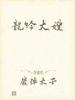 龙吟大嫂
