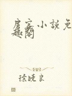 房客小说免费笔趣阁