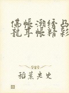 佛帐潮绣凸浮双龙耳帐精彩片段