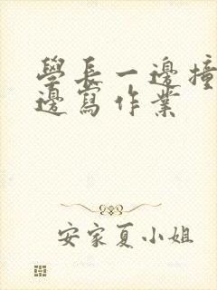 学长一边撞我一边写作业