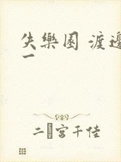 失乐园 渡边淳一