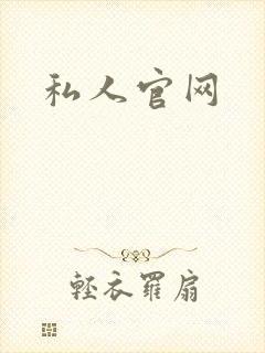 私人官网