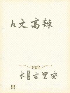 h文高辣封面
