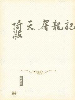 倚天屠龙记成人版