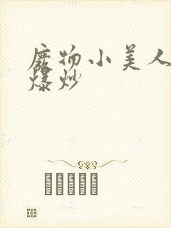 废物小美人总被爆炒