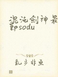 混沌剑神最新章节sodu