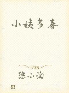 小姨多春