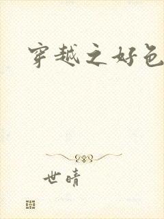 穿越之好色王妃