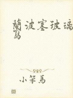 兰波塞玻璃球扩写