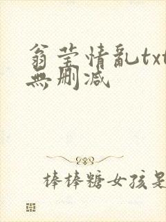 翁莹情乱txt无删减