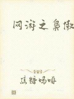网游之枭傲天下