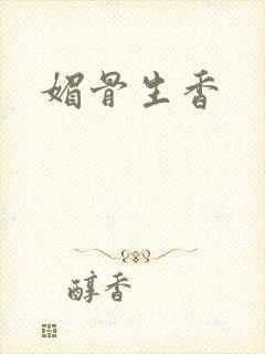 媚骨生香