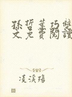 孙哲叶巧双修全文免费阅读笔趣阁