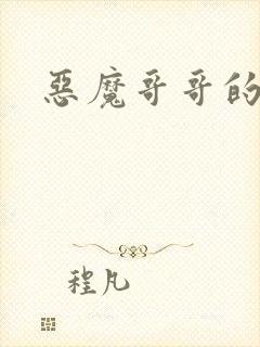 恶魔哥哥的禁宠