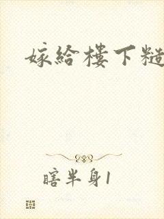 嫁给楼下糙汉后