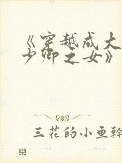 《穿越成大理寺少卿之女》