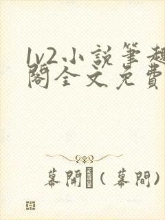 1v2小说笔趣阁全文免费阅读