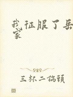 我征服了岳的一家