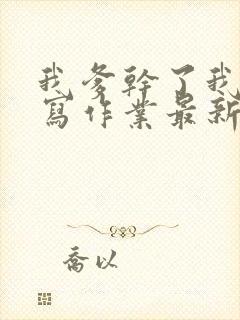 我爹干了我再去写作业最新章节