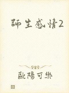 师生感情2