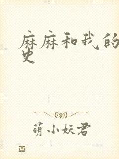 麻麻和我的肉欲史