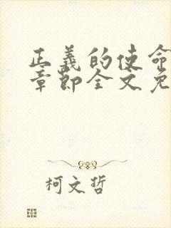 正义的使命最新章节全文免费阅读