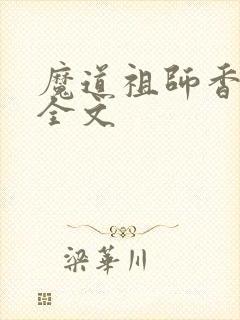 魔道祖师香炉篇全文