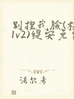 别捏我脸(校园1v2)缇安免费阅读