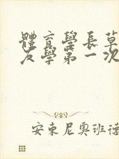 体育学长草了室友学第一次网站