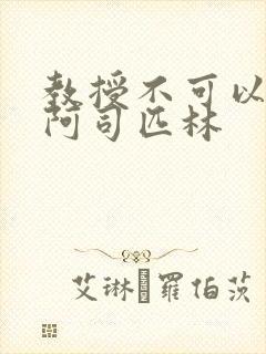 教授不可以by阿司匹林