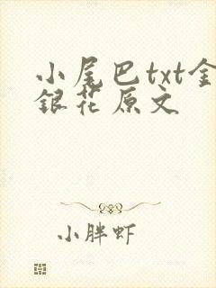 小尾巴txt金银花原文