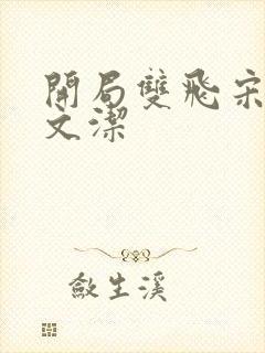 开局双飞宋倩董文洁