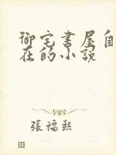 御宅书屋自由自在的小说