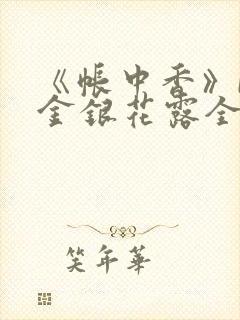 《帐中香》by金银花露全文免费阅读