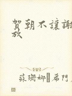 贺朝不让谢俞释放