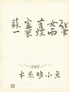 《苏家有女2v2一蓑烟雨笔趣阁》小说封面