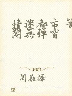 情迷都市 笔趣阁无弹窗