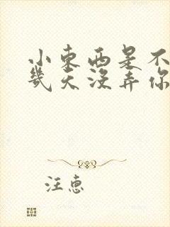 小东西是不是好几天没弄你了