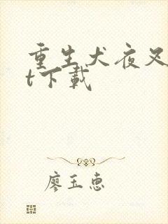 重生犬夜叉txt下载