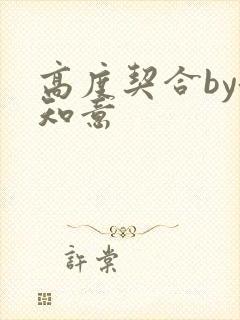 高度契合by洛知意