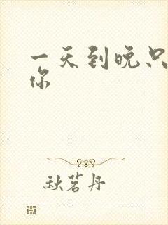 一天到晚只想着你