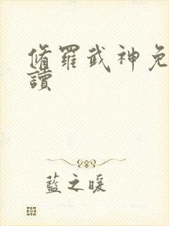 修罗武神免费阅读