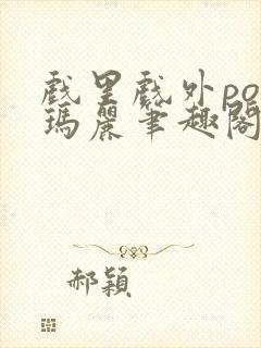 戏里戏外po苏玛丽笔趣阁