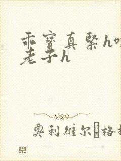 乖宝真紧h嘶爽老子h