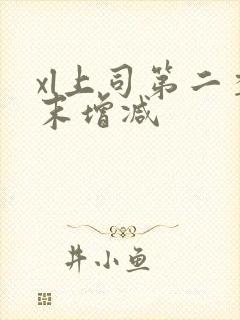 xl上司第二季末增减