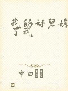 我的好儿媳满足了我