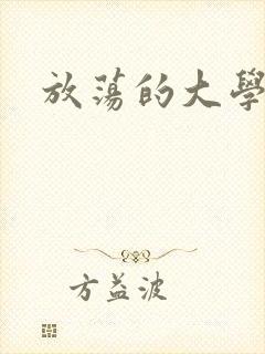 放荡的大学