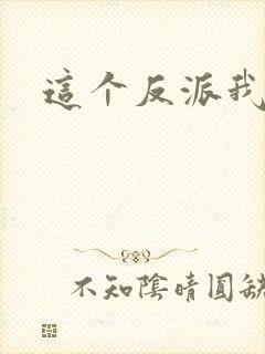 这个反派我养了