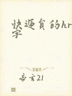 快递员的hr中字