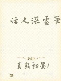 活人深处笔趣阁